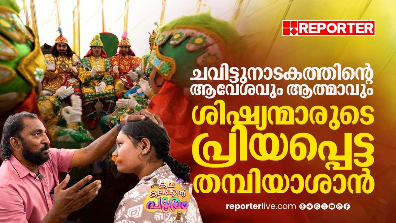 ശിഷ്യന്മാരുടെ പ്രിയപ്പെട്ട തമ്പിയശാൻ, 15 ടീമുകളെ പരിശീലിപ്പിച്ച ചവിട്ടുനാടക അധ്യാപകന്‍ | Kalolsavam