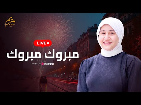 بث مباشر مريم سيد مبروك مبروك 