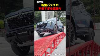 7年ぶりに復活した新型パジェロの走破性が本格派すぎる