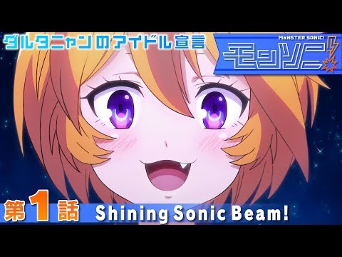 モンソニ！ 第1話(新) 「Shining Sonic Beam!」