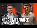 Игорь Мгеладзе - как добиться цели и как повысить продуктивность « постановка цели и целеполагание »