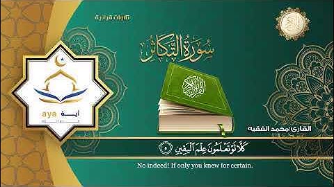 سورة التكاثر كاملة بصوت القارئ محمد الفقيهِِ  Surah At-Takathur of the Qur’an