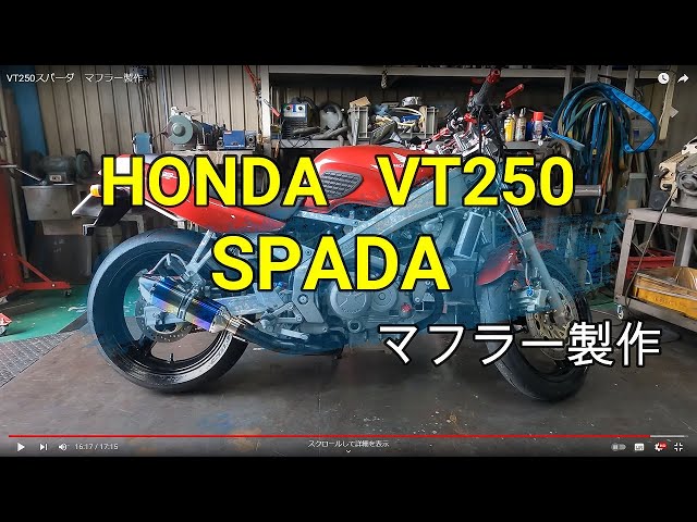 【経年感じぬ極上外観機関】 ホンダ VT250スパーダ SPADA MC20 ハンドル・マフラーカスタム【動画有】 検)VT250F VT250Z VTZ250 XELVIS VTR ホンダ VT250スパーダ 1988年式 MC20の諸元・スペック情報 | ウェビック