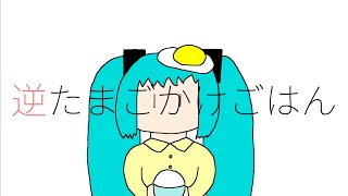 ミクオリジナル]逆たまごかけごはん(aki47) - YouTube