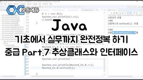 (모든에듀) Java 기초에서 실무까지 완전정복 하기   중급 Part 7 추상클래스와 인터페이스