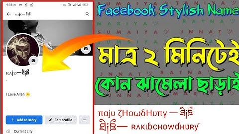 Facebook stylish name 2024 | ফেসবুকে স্টাইলিশ নাম লেখার পদ্ধতি | How to make butterfly name facebook