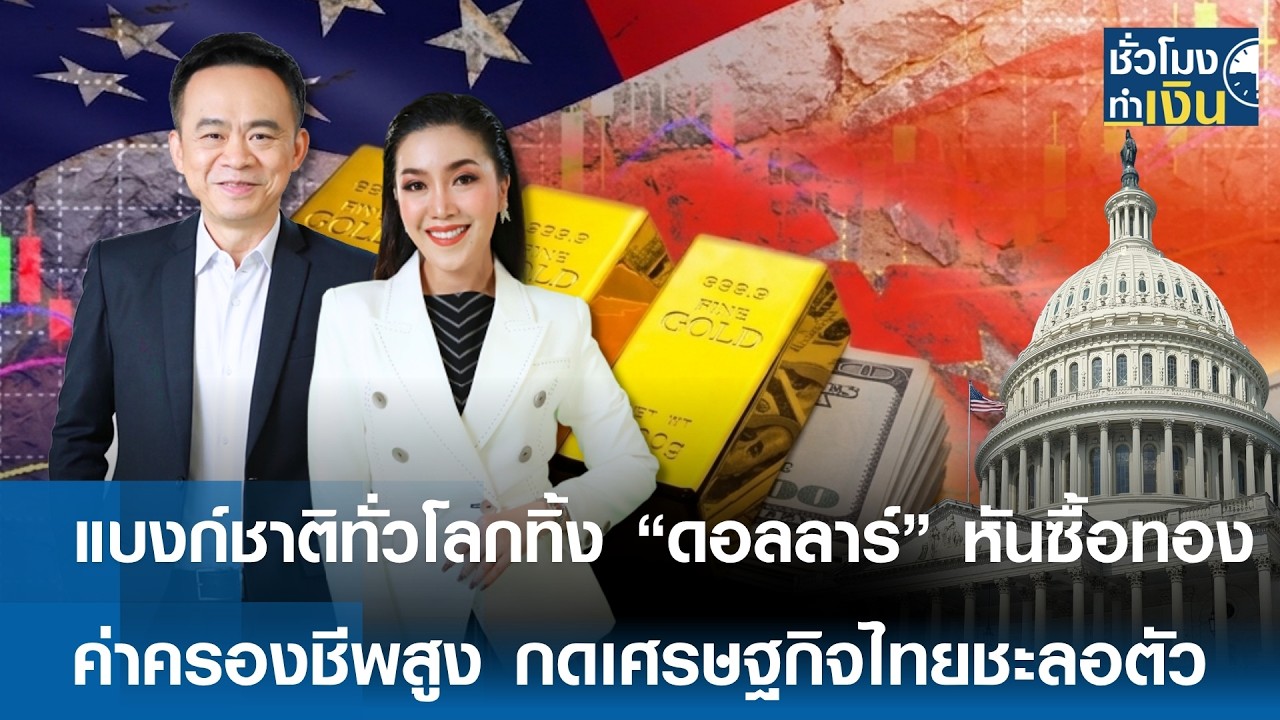 ⁣แบงก์ชาติทั่วโลกทิ้ง “ดอลลาร์” หันซื้อทอง ค่าครองชีพสูง กดเศรษฐกิจไทยชะลอตัว | TNN ชั่วโมงทำเงิน