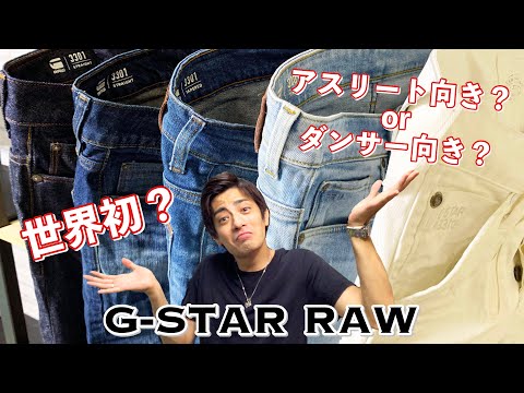 【G-STAR RAW】バレエダンサーが穿く最高のデニム