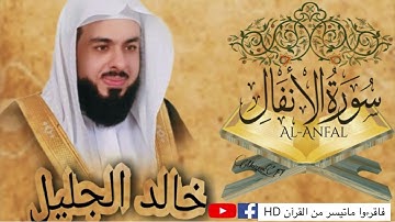 سورة الأنفال| جودة عالية |القارئ\الشيخ خالد الجليل |Surah Al-Anfal by Sheikh Khalid Al Jalil