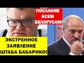 Срочно.! ЭКСТРЕННОЕ обращение Бабарико к Белорусам перед ВЫБОРАМИ ! Лукашенко в ШОКЕ!