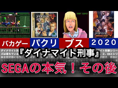 【ゆっくり解説】何でもありも名作バカゲーの歴史！SEGAの本気が見れる神ゲー【ダイナマイト刑事】