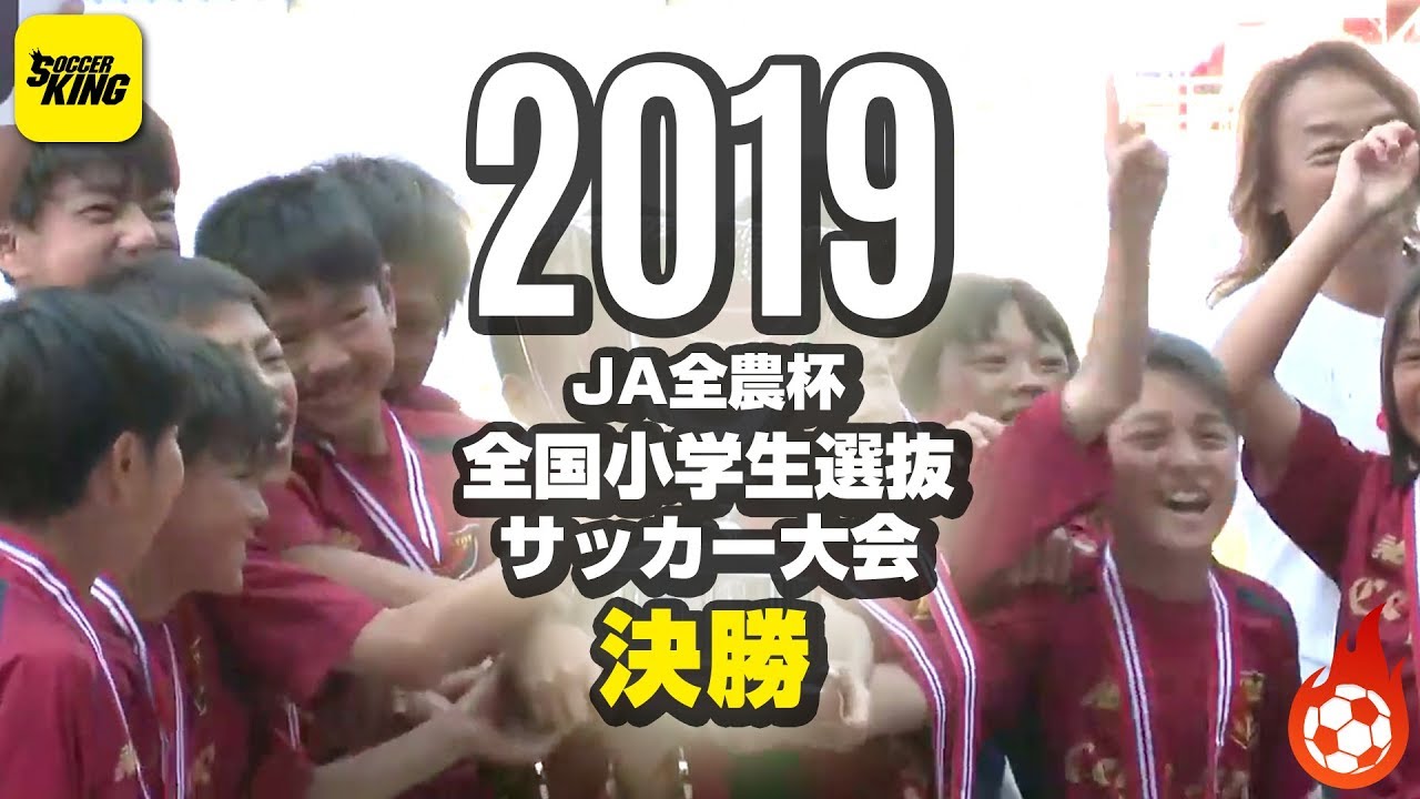 小学生サッカー春の日本一は センアーノ神戸ジュニアvsディアブロッサ高田fc Ja全農杯 全国小学生選抜サッカー大会 決勝 Skch 19 05 05 Youtube