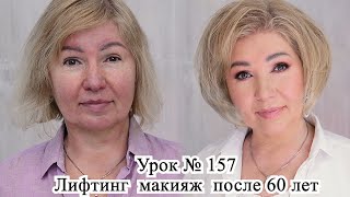 Лифтинг макияж после 60 лет .Макияж пошагово. Урок№156