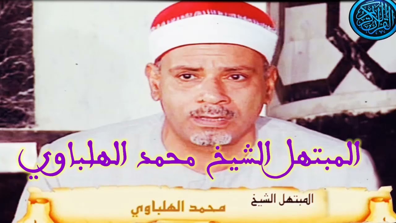 الشيخ محمد الهلباوي ابتهال تعلي الله