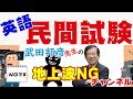 【武田邦彦】 英語民間試験 民間試験のトラブル 自分の為の勉強