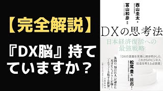 【ミレニアル世代】『DXの思考法 日本経済復活への最強戦略』西山圭太 解説・冨山和彦　Understanding DX way of thinking　#398