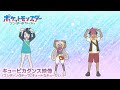 【公式】アニメ「ポケットモンスター ワンダーボヤージュ」#キューピカダンス（エンディングテーマ「キュートなキューたい」）