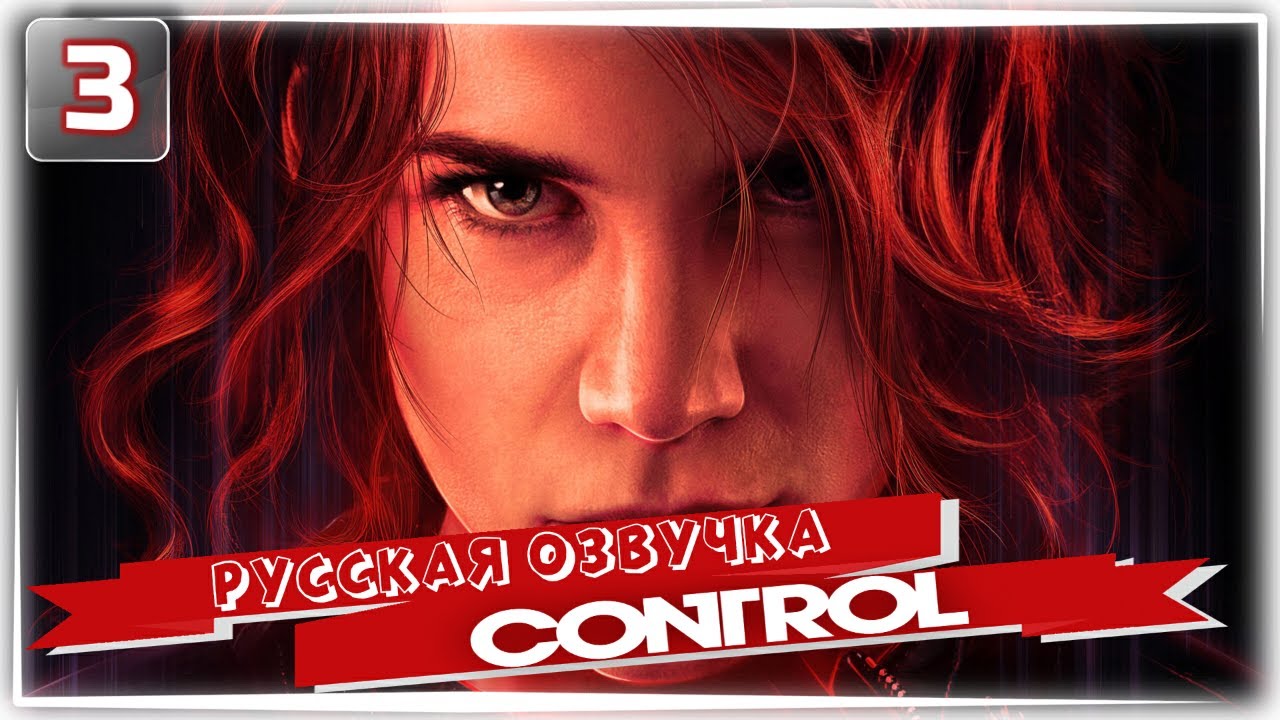 Control на русском текст. Control концовка.