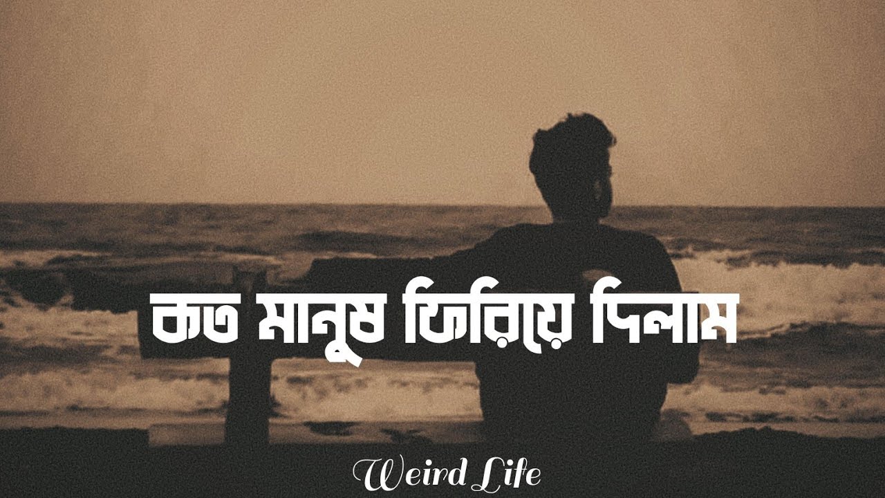 Koto Manush Firiye Dilam [slowed+reverb] | Bangla Sad Song | কত মানুষ ফিরিয়ে দিলাম তোমায় পাওয়ার আশায়