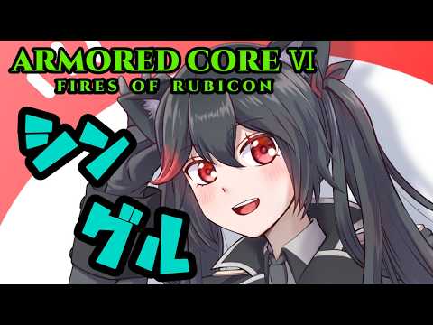 【AC6 Steam版】シングル戦配信は久々ですね【赤上優火/後天性狐系Vtuber】#赤紙展覧会