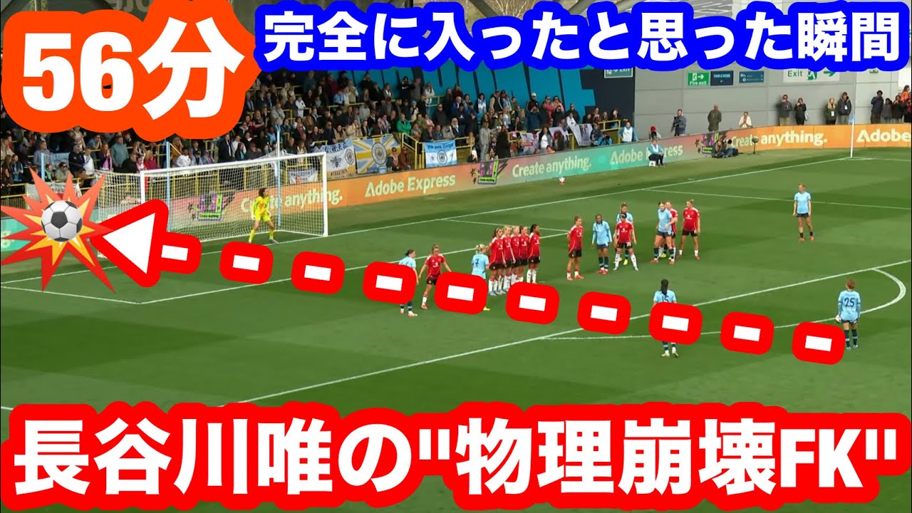 長谷川唯の“物理崩壊FK”、56分に起きた衝撃。