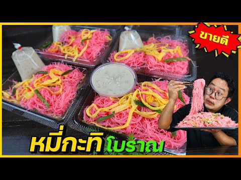 หมี่กะทิ สูตรจากผู้ขายจริง (ทำขายวันละเป็นร้อยกล่อง) น้ำซอสเข้มข้นมากI เชฟแว่น and มนุษย์เมีย