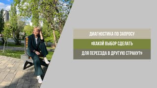 Какой выбор сделать для переезда в другую страну