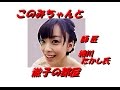 「細川たかし」さん「徹子の部屋」出演時内杜このみちゃんの師匠レッスン風景で師匠熱唱