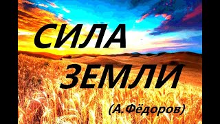 Сила Земли (Александр Фёдоров)