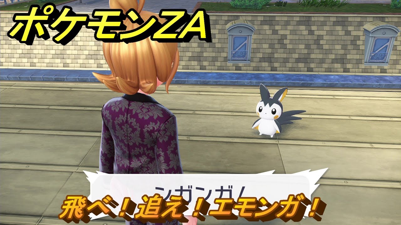 ポケモンZA 飛べ！追え！エモンガ！ サイドミッション089