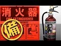 火災が怖くなり消火器を購入してみた　アルテシモ消火器MEA10 モリタ宮田工業(株)、Fire Lock EX VIPROS 、シグナルスタンド ヤマトプロテック