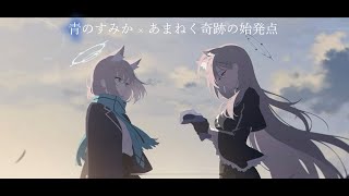 【ブルアカmad】『青のすみか』 × 『あまねく奇跡の始発点』