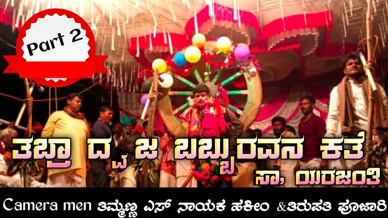 ತಂಬ್ರ ಧ್ವಜ ಬಬ್ಬುರುವನ ಕತೆ ಸಾ,ಯರಜಂತಿ Part 2