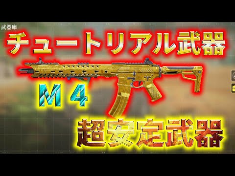【CoD:Mobile】チュートリアル武器M4の安定性がバケモンレベルだったwww