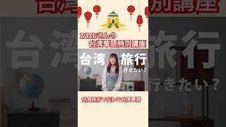 【台湾華語】台湾旅行へ行きたい?台湾で伝わるZUZUさんの台湾華語講座!