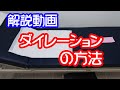 【解説動画】ダイレーションと洗浄の方法・りえらじ