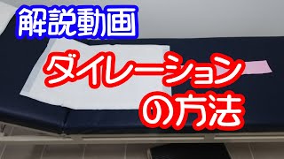 【解説動画】ダイレーションと洗浄の方法・りえらじ