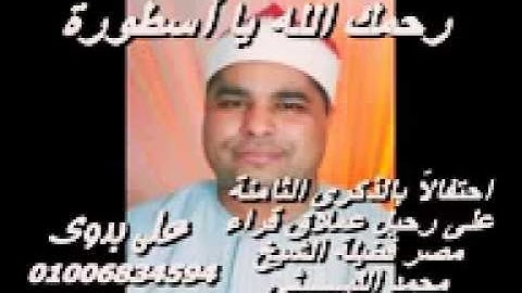 أروع واجمل ماقرء العملاق من سورة الاسراء للعملاق الشيخ محمد الليثي