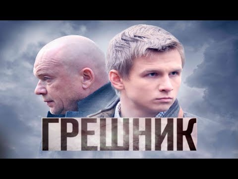 Грешник - Фильм HD
