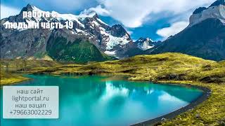 Видео 319 работа с людьми часть 19 (автор: Тайны Гипноза Путь к себе Грани непознанного)