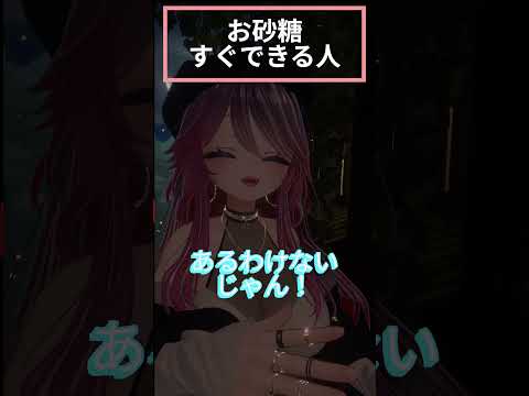 【VRChat】お砂糖すぐできる人#vrchat #shorts