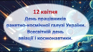 12 квітня в Україні традиційно відзначають День працівників ракетно-космічної галузі та Міжнародний день авіації і космонавтики
