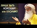 Лучше быть хорошим или плохим человеком? Садхгуру на Русском