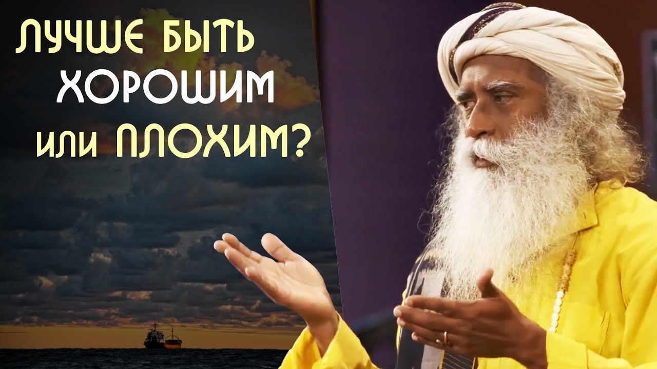 Лучше быть хорошим или плохим человеком? Садхгуру на Русском - YouTube
