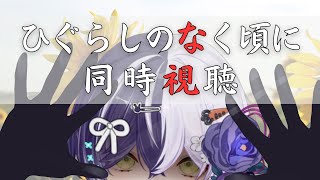 ひぐらしのなく頃に 同時視聴