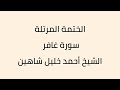 سورة غافر الشيخ أحمد خليل شاهين
