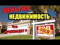 Рост ЦЕН на недвижимость в 2020 году / ДОМА будут ДОРОЖАТЬ !?!