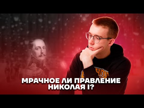 Николай I. Можно ли его назвать Палкиным? | История ЕГЭ 10 класс | Умскул