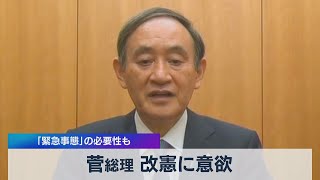 菅総理 改憲に意欲 「緊急事態」の必要性も（2021年5月3日）