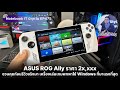 ASUS ROG Ally ชวนคุยก่อนรีวิวจริงมา เครื่องเล่นเกมพกพาที่มาแรงที่สุด คาดราคา 2x,xxx